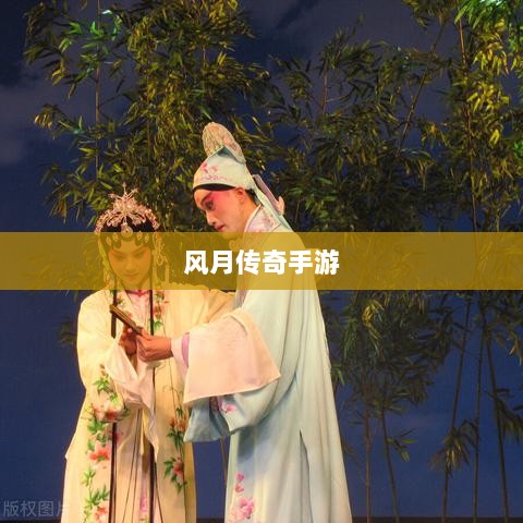 风月传奇手游版本深度探究-图1