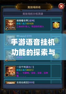 手游语音挂机功能的探索与面临的挑战-图1 手游语音挂机功能的探索与面临的挑战-图1