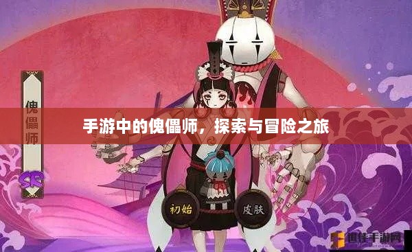 手游中的傀儡师,探索与冒险之旅-图1 手游中的傀儡师,探索与冒险之旅-图1