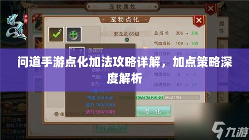 问道手游点化加法攻略详解，加点策略深度解析-图1