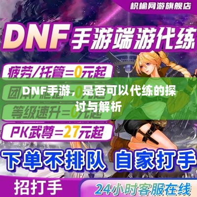 DNF手游，是否可以代练的探讨与解析-图1