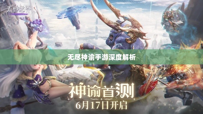 无尽神谕手游深度解析，游戏吸引力与玩法体验探讨-图1