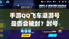 手游QQ飞车退游号是否会被封?封号机制与玩家权益保障深度解析-图1 手游QQ飞车退游号是否会被封?封号机制与玩家权益保障深度解析-图1