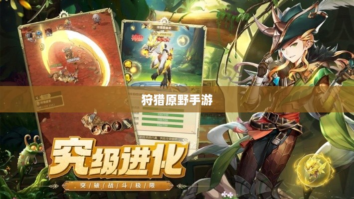 狩猎原野手游，组队探险的乐趣与挑战之旅-图1