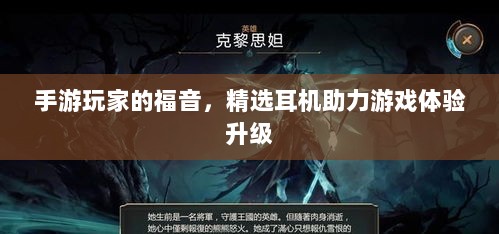 手游玩家的福音，精选耳机助力游戏体验升级-图1
