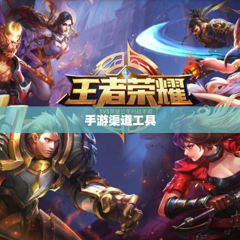 手游渠道工具使用详解，操作指南与技巧分享-图1