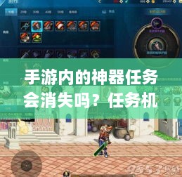 手游内的神器任务会消失吗?任务机制与未来发展深度探究-图1 手游内的神器任务会消失吗?任务机制与未来发展深度探究-图1
