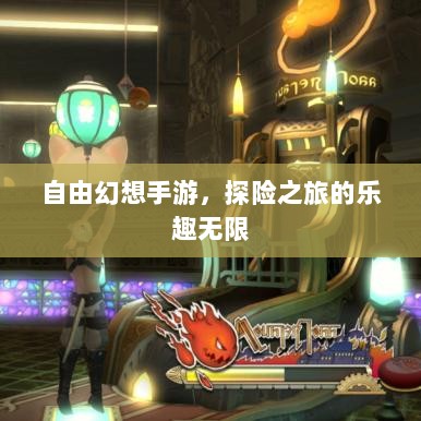 自由幻想手游，探险之旅的乐趣无限-图1