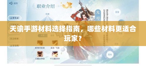 天谕手游材料选择指南,哪些材料更适合玩家?-图1 天谕手游材料选择指南,哪些材料更适合玩家?-图1