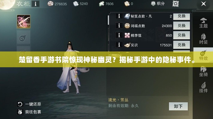 楚留香手游书院惊现神秘幽灵？揭秘手游中的隐秘事件。-图1