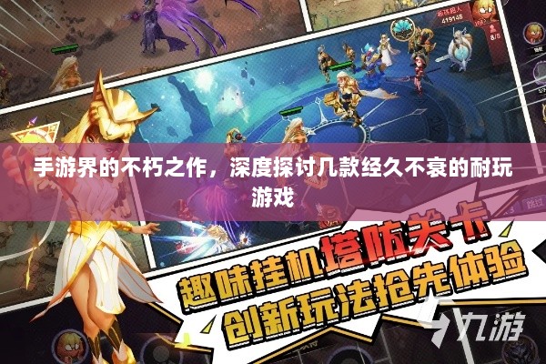 手游界的不朽之作,深度探讨几款经久不衰的耐玩游戏-图1 手游界的不朽之作,深度探讨几款经久不衰的耐玩游戏-图1