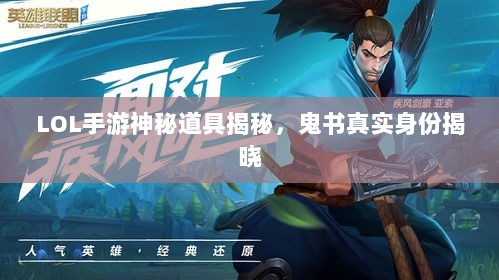 LOL手游神秘道具揭秘,鬼书真实身份揭晓-图1 LOL手游神秘道具揭秘,鬼书真实身份揭晓-图1