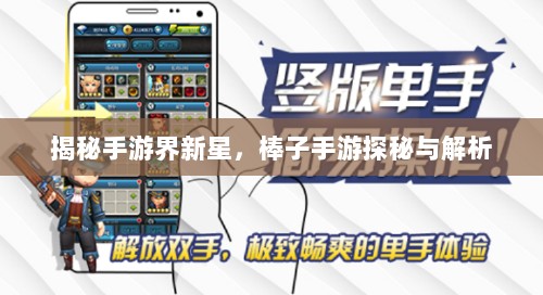 揭秘手游界新星,棒子手游探秘与解析-图1 揭秘手游界新星,棒子手游探秘与解析-图1