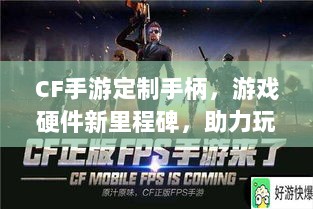 CF手游定制手柄，游戏硬件新里程碑，助力玩家畅享射击体验-图1