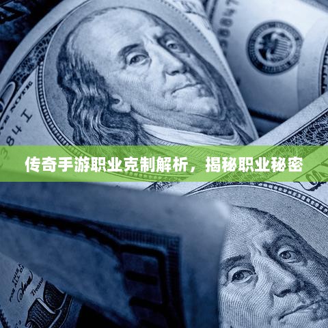 传奇手游职业克制解析，揭秘职业秘密-图1