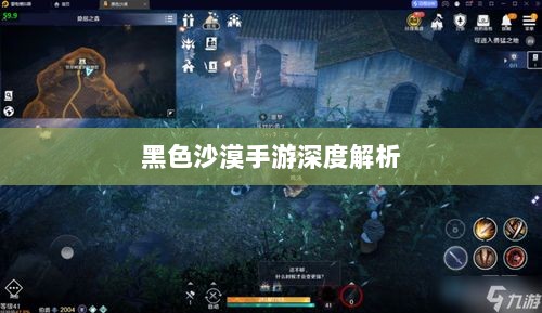 黑色沙漠手游深度解析,游戏体验、问题与隐患探讨-图1 黑色沙漠手游深度解析,游戏体验、问题与隐患探讨-图1