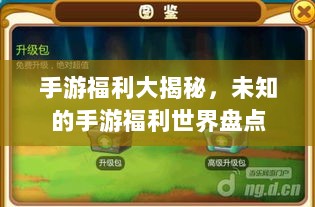 手游福利大揭秘,未知的手游福利世界盘点-图1 手游福利大揭秘,未知的手游福利世界盘点-图1