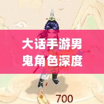 大话手游男鬼角色深度解析与角色特性探讨-图1 大话手游男鬼角色深度解析与角色特性探讨-图1