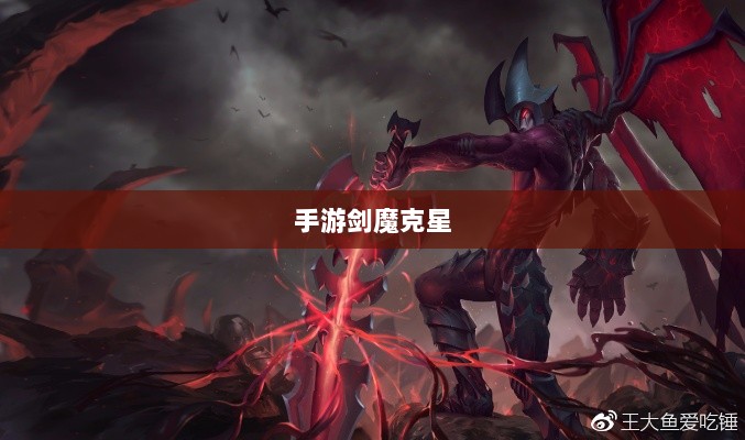 手游剑魔克星职业深度解析-图1 手游剑魔克星职业深度解析-图1
