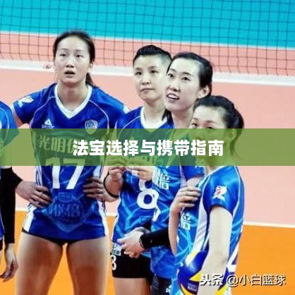 问道手游暴走法宝攻略，法宝选择与携带指南-图1
