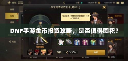DNF手游金币投资攻略,是否值得囤积?-图1 DNF手游金币投资攻略,是否值得囤积?-图1