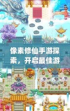 像素修仙手游探索，开启最佳游戏之旅-图1