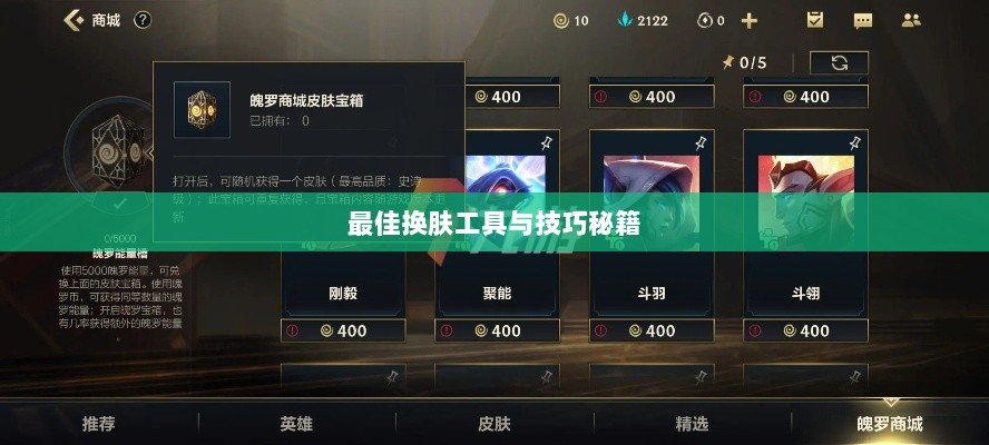 LOL手游换肤攻略，探寻最佳换肤工具与技巧秘籍-图1