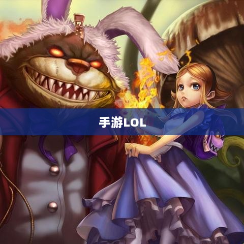 手游LOL，辅助APP选择与优化游戏体验攻略-图1