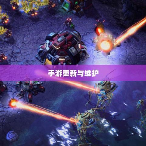 手游更新与维护的必要性，探究手游打补丁的重要性-图1