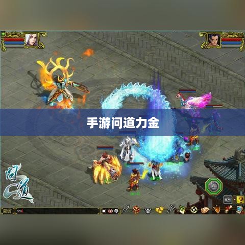 手游问道力金深度解析-图1 手游问道力金深度解析-图1