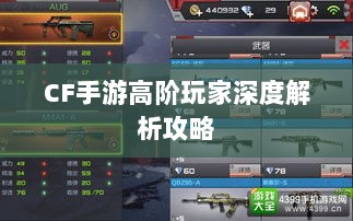CF手游高阶玩家深度解析攻略-图1 CF手游高阶玩家深度解析攻略-图1