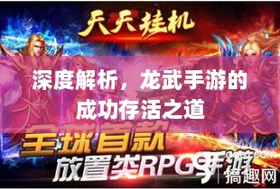 深度解析,龙武手游的成功存活之道-图1 深度解析,龙武手游的成功存活之道-图1