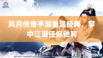 风月传奇手游重温经典,掌中江湖任你驰骋-图1 风月传奇手游重温经典,掌中江湖任你驰骋-图1