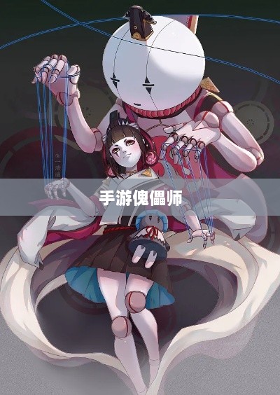 手游中的傀儡师,探索与冒险之旅-图1 手游中的傀儡师,探索与冒险之旅-图1