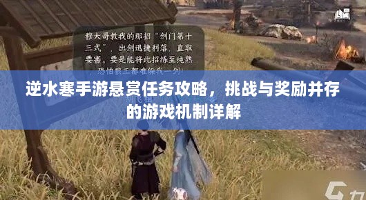 逆水寒手游悬赏任务攻略，挑战与奖励并存的游戏机制详解-图1