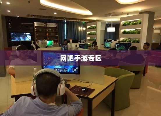 网吧手游专区,游戏新领域的跨界融合与创新实践-图1 网吧手游专区,游戏新领域的跨界融合与创新实践-图1