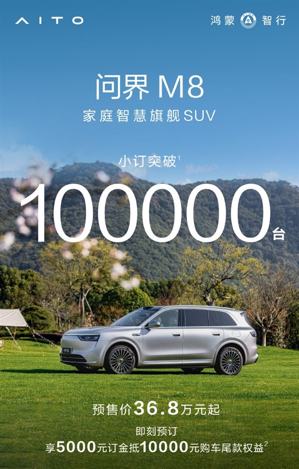 全新问界M8三天内新增一万小定,展车到店引爆热潮,已突破十万大关!-图2 全新问界M8三天内新增一万小定,展车到店引爆热潮,已突破十万大关!-图2