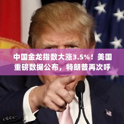 中国金龙指数飙升,美国重磅数据发布与股市动态,道指涨超500点,英伟达市值飙升,特朗普呼吁降息影响市场走势-图1 中国金龙指数飙升,美国重磅数据发布与股市动态,道指涨超500点,英伟达市值飙升,特朗普呼吁降息影响市场走势-图1