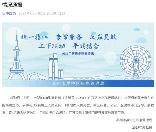 苏州景区直升机坠落事故致一死四伤,官方通报-图1 苏州景区直升机坠落事故致一死四伤,官方通报-图1