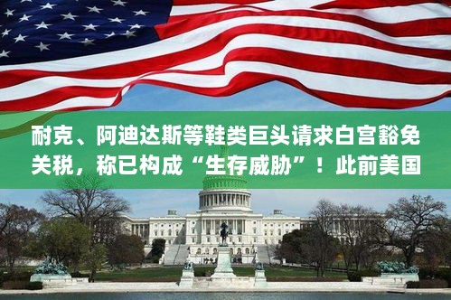 耐克、阿迪达斯等鞋企求白宫豁免关税,生存威胁之下美国本土球鞋价格飙升近六成!-图1 耐克、阿迪达斯等鞋企求白宫豁免关税,生存威胁之下美国本土球鞋价格飙升近六成!-图1