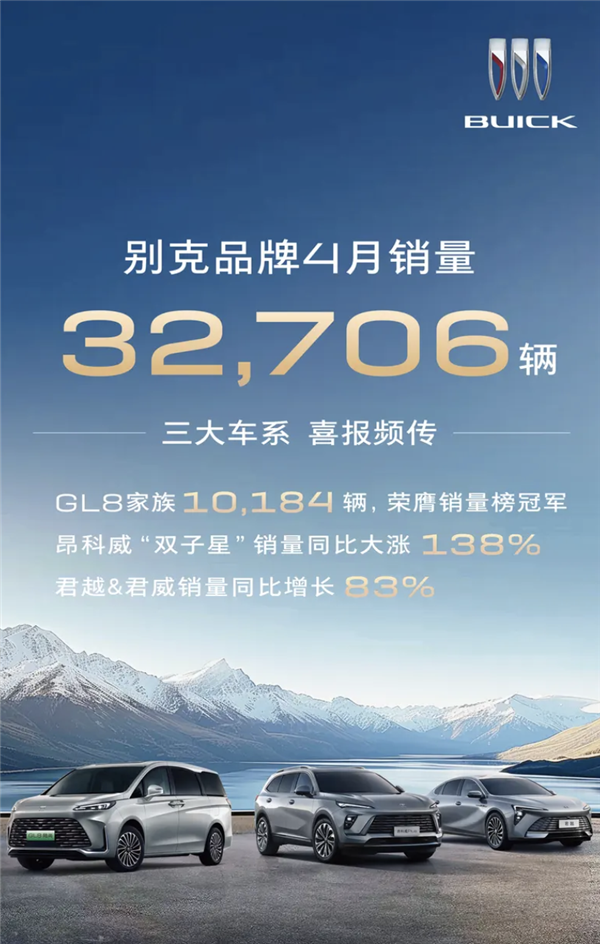别克品牌四月交付量达三万二千七百零六辆，GL8家族销量破万辆大关-图1