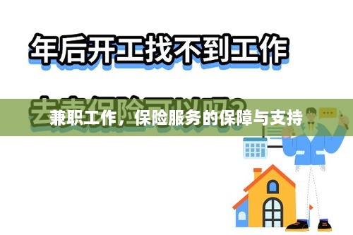兼职工作的保险服务保障与支持-图1