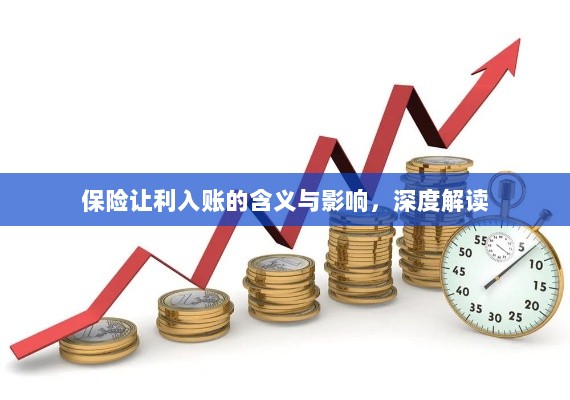 保险让利入账，深度解读与影响分析-图1