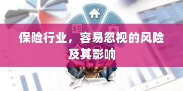 保险行业易被忽视的风险及其深远影响-图1