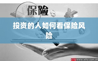 投资人的保险风险观察之道-图1