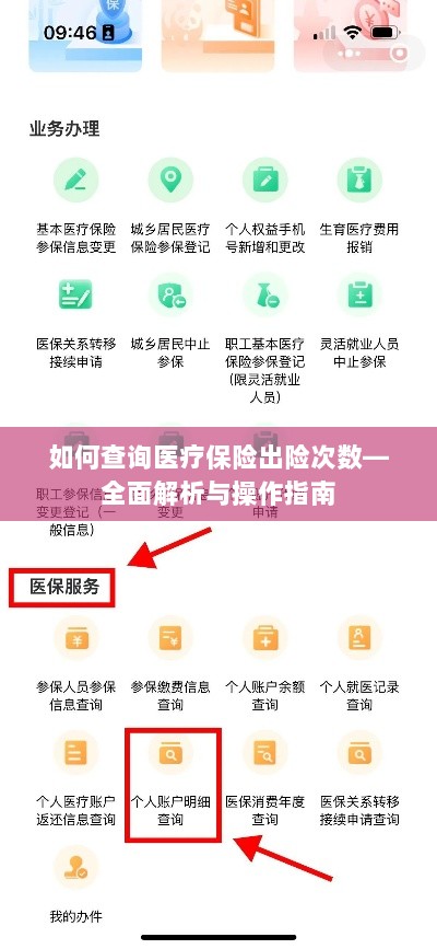 医疗保险出险次数查询攻略，全面解析与操作指南-图1