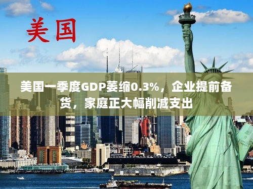 美国一季度GDP微缩，企业提前备战库存，家庭支出大幅削减-图1