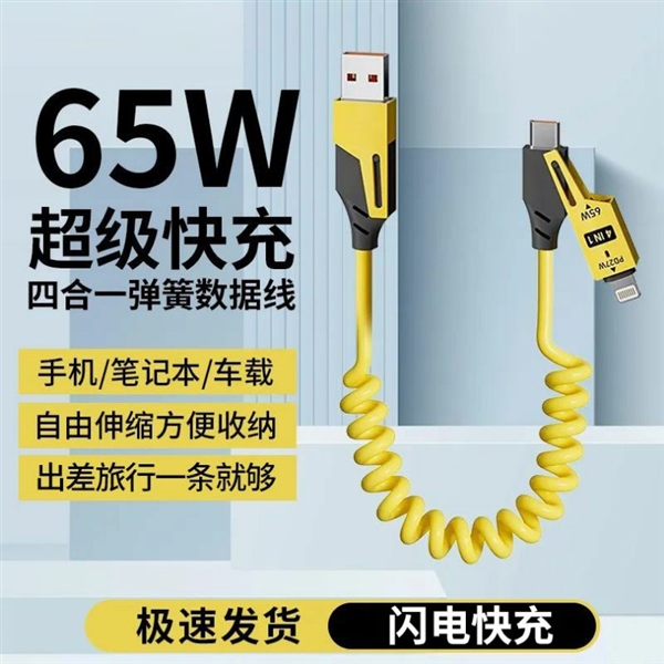 科登翔65W快充四合一弹簧数据线,超值特惠,轻松充电,仅8.25元起!-图1 科登翔65W快充四合一弹簧数据线,超值特惠,轻松充电,仅8.25元起!-图1