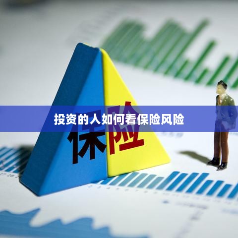 投资人的保险风险观察之道-图1 投资人的保险风险观察之道-图1