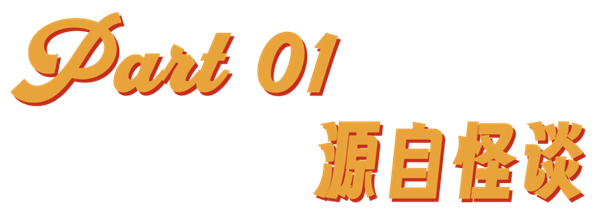 美国山海经,赛博时代的神秘怪谈-图2 美国山海经,赛博时代的神秘怪谈-图2